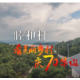 看美丽乡村 庆70华诞丨重庆市涪陵区南沱镇睦和村