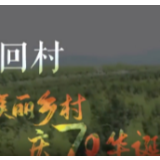 看美丽乡村 庆70华诞丨山西省运城市垣曲县皋落乡岭回村
