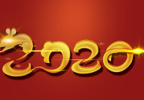 周中心：笑迎2020