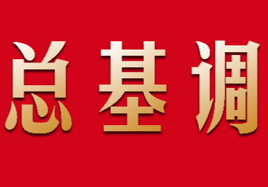 社论：以足够的气势推动践行总基调向纵深发展
