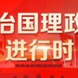 推动不忘初心牢记使命制度落实落地