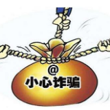 调查显示：超八成人曾遭金融诈骗 年轻群体最易上当