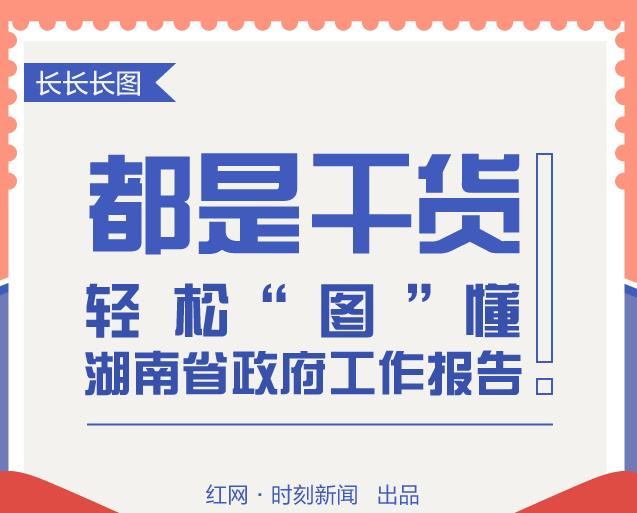 长长长图｜都是干货，轻松“图”懂湖南省政府工作报告