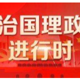 解读习近平总书记在十九届中央纪委四次全会上的重要讲话