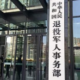 退役军人事务部：军人获二等功以上载入地方志