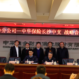 中国移动长沙分公司与中华保险长沙中支签署战略合作协议
