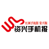 1月13日资兴手机报
