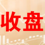 收评：两市高开低走沪指跌0.28% 转基因概念领涨