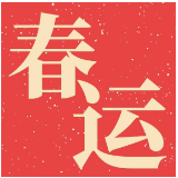 湘潭交警发布春运“两公布一提示”  为市民出行保驾护航