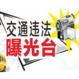 永州·“六城同创”曝光台丨交通违法行为（20200114）