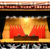 不忘初心、牢记使命 | 新起点，再出发！芙蓉区召开主题教育总结会议