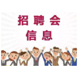 8000余个就业岗位！2020年冷水滩区大型招聘会来啦！