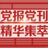 人民日报：年终总结，别把“结果”当“效果”