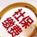 2019年社保降费4252亿元 规模远超预期