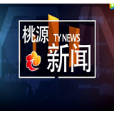 视频：20200114桃源新闻