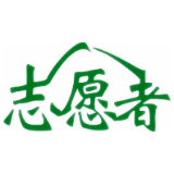 资兴阳光志愿者协会：志愿服务时长1716小时