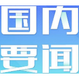 【中国稳健前行】坚持以人民为中心完善政府治理体系