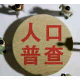 湖南省第七次全国人口普查来啦！将首次登记身份证