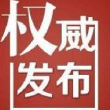中国共产党第十九届中央纪律检查委员会第四次全体会议公报
