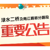 @驾驶员及时关注，渌水二桥重要公告