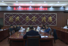 江华县人民政府第五十次常务会议召开