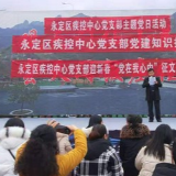 张家界市永定区疾控中心开展“党在我心中”主题党日活动
