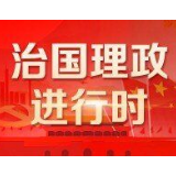 《求是》杂志发表习近平总书记重要文章《坚持历史唯物主义不断开辟当代中国马克思主义发展新境界》