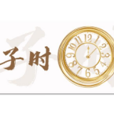 春运十二时辰：子 丑 寅 卯 都发生了什么