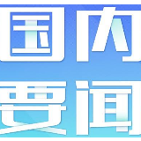 （受权发布）中国共产党第十九届中央纪律检查委员会第四次全体会议公报