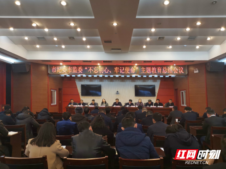 张家界市纪委市监委召开“不忘初心、牢记使命”主题教育总结会议