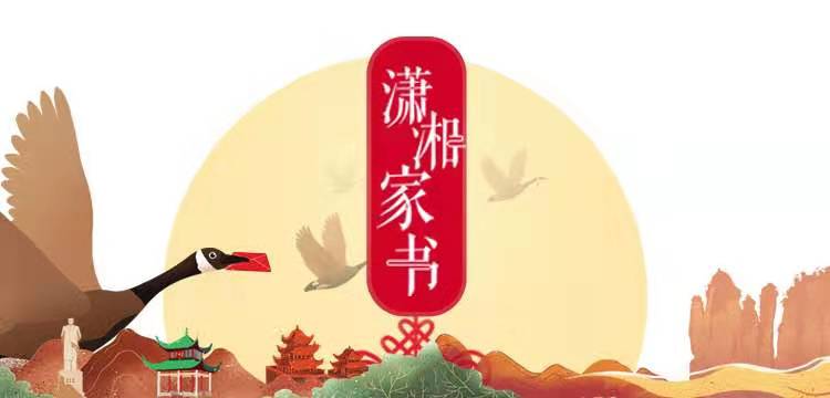 新化县"潇湘家书"主题活动倡议书