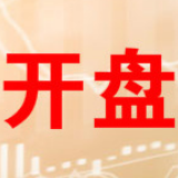开盘：两市小幅高开沪指涨0.18% 网红经济活跃