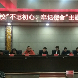 湘潭市委党校召开“不忘初心、牢记使命”主题教育总结会议