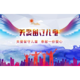 冷水滩区妇联开展“把爱带回家”双百万结对活动