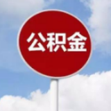 组合贷能申请还贷提取吗？ 2019年12月长沙住房公积金网络热点问题答疑
