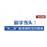 纳税信用咋修复？“关二哥”为你解读
