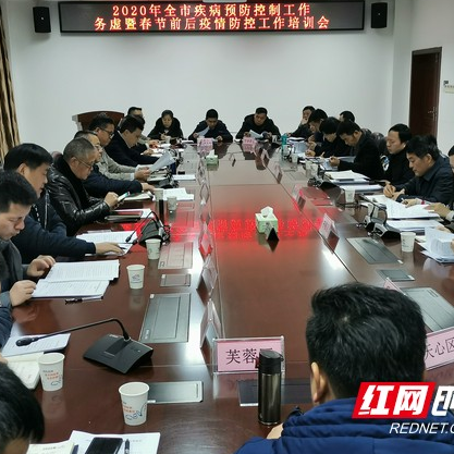 长沙市召开2020年疾控工作务虚暨春节前后疫情防控工作培训会