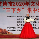 常德市2020年“三下乡”活动在鼎城石板滩启动