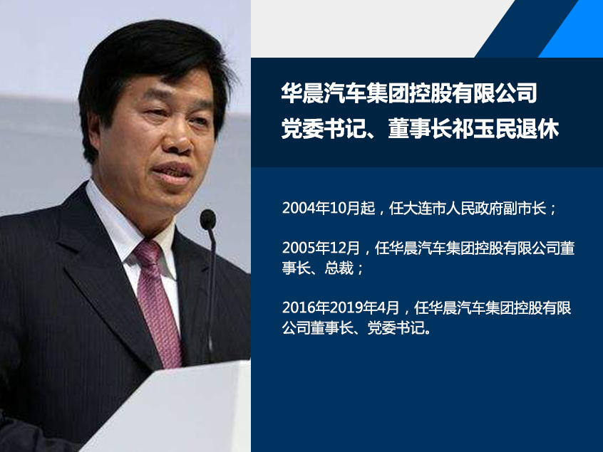 阎秉哲接棒祁玉民 担任华晨汽车董事长