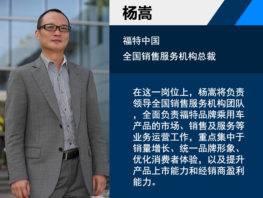 杨嵩加盟福特中国