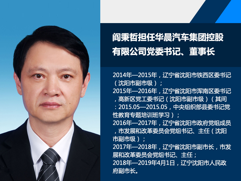 阎秉哲接棒祁玉民 担任华晨汽车董事长