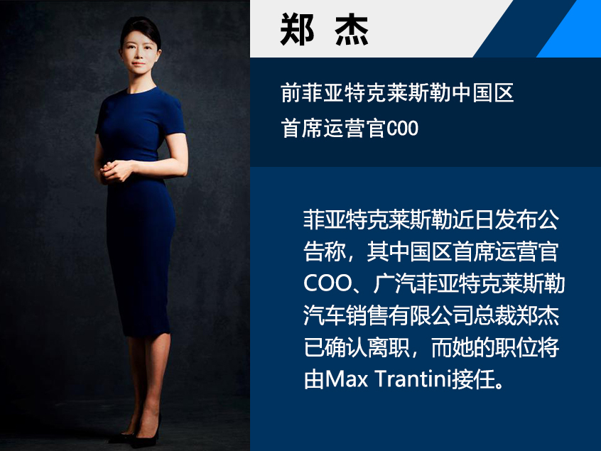 菲亚特克莱斯勒人事变动