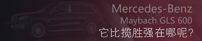 迈巴赫也出SUV了 又大又豪华揽胜都慌了-图8