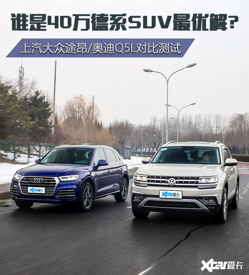 途昂/Q5L对比评测 40万德系SUV最优解