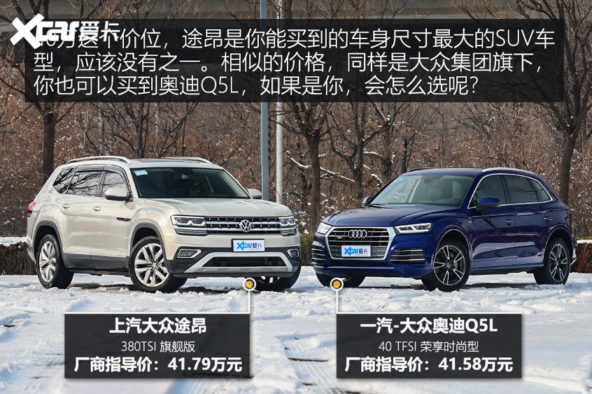 途昂/Q5L对比评测 40万德系SUV最优解