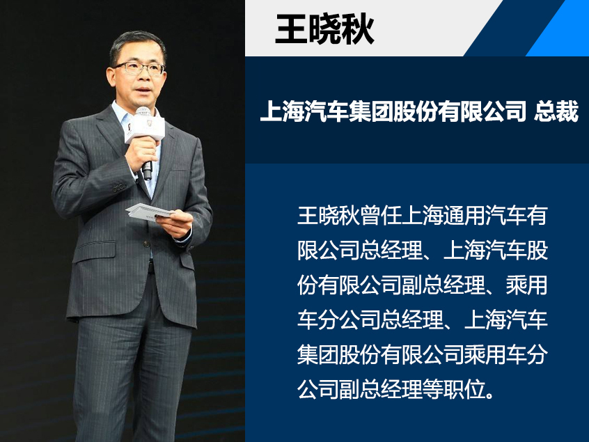 上汽集团聘任王晓秋担任总裁