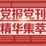 北京日报：《国家监察》见证反腐利剑高悬
