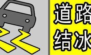湖南发布道路结冰风险预警