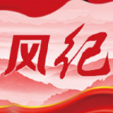 长沙：践行“两个维护” 强化政治监督