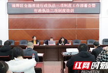 衡阳市珠晖区举办行政执法“三项制度”专题培训